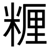 糎: Grotesk 糎: Grotesk