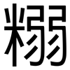 糑: Grotesk 糑: Grotesk