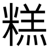 糕: Grotesk