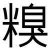 糗: Grotesk