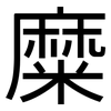 糜: Grotesk