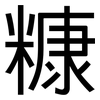 糠: Grotesk