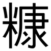 糠: Grotesk