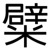 糪: Grotesk
