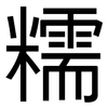 糯: Grotesk