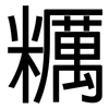 糲: Grotesk