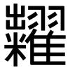 糶: Grotesk