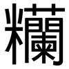 糷: Grotesk