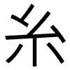 糸: Grotesk 糸: Grotesk