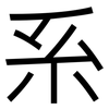 系: sans serif 系: sans serif