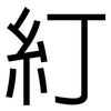 糽: Grotesk 糽: Grotesk