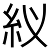 紁: Grotesk 紁: Grotesk