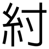 紂: Grotesk