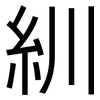 紃: Grotesk