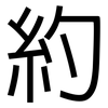約: sans serif 約: sans serif