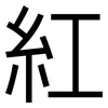 紅: sans serif 紅: sans serif