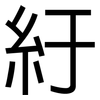 紆: Grotesk