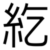 紇: Grotesk