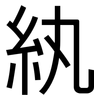 紈: Grotesk
