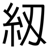 紉: Grotesk
