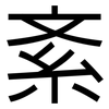 紊: Grotesk