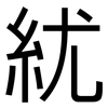 紌: Grotesk 紌: Grotesk