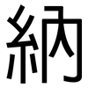 納: sans serif 納: sans serif