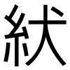 紎: Grotesk 紎: Grotesk