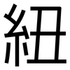 紐: sans serif 紐: sans serif