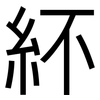 紑: Grotesk