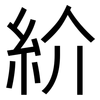 紒: Grotesk