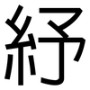紓: Grotesk