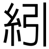 紖: Grotesk