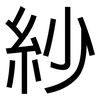 紗: Grotesk 紗: Grotesk