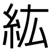 紘: Grotesk