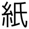 紙: sans serif 紙: sans serif