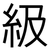 級: Grotesk