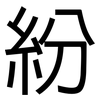 紛: sans serif 紛: sans serif