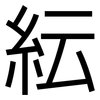 紜: Grotesk 紜: Grotesk