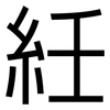 紝: Grotesk