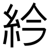 紟: Grotesk