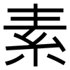 素: sans serif 素: sans serif