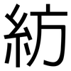 紡: Grotesk 紡: Grotesk