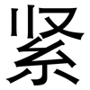 紧: Grotesk 紧: Grotesk
