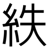 紩: Grotesk