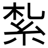 紮: Grotesk