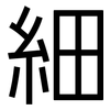 細: sans serif 細: sans serif