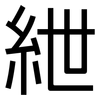 紲: Grotesk