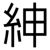 紳: Grotesk 紳: Grotesk