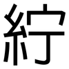 紵: Grotesk